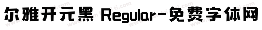 尔雅开元黑 Regular字体转换